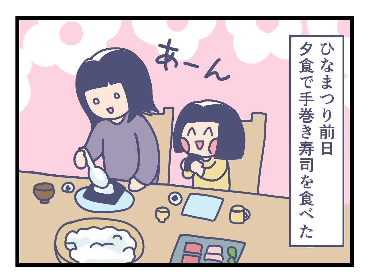 ひなまつりに巻き寿司を食べる家族