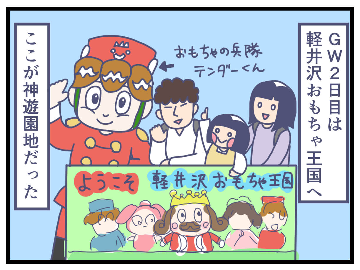 軽井沢おもちゃ王国