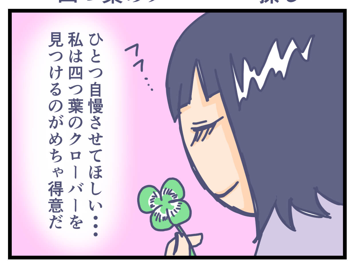 四ツ葉のクローバー見つけるの得意