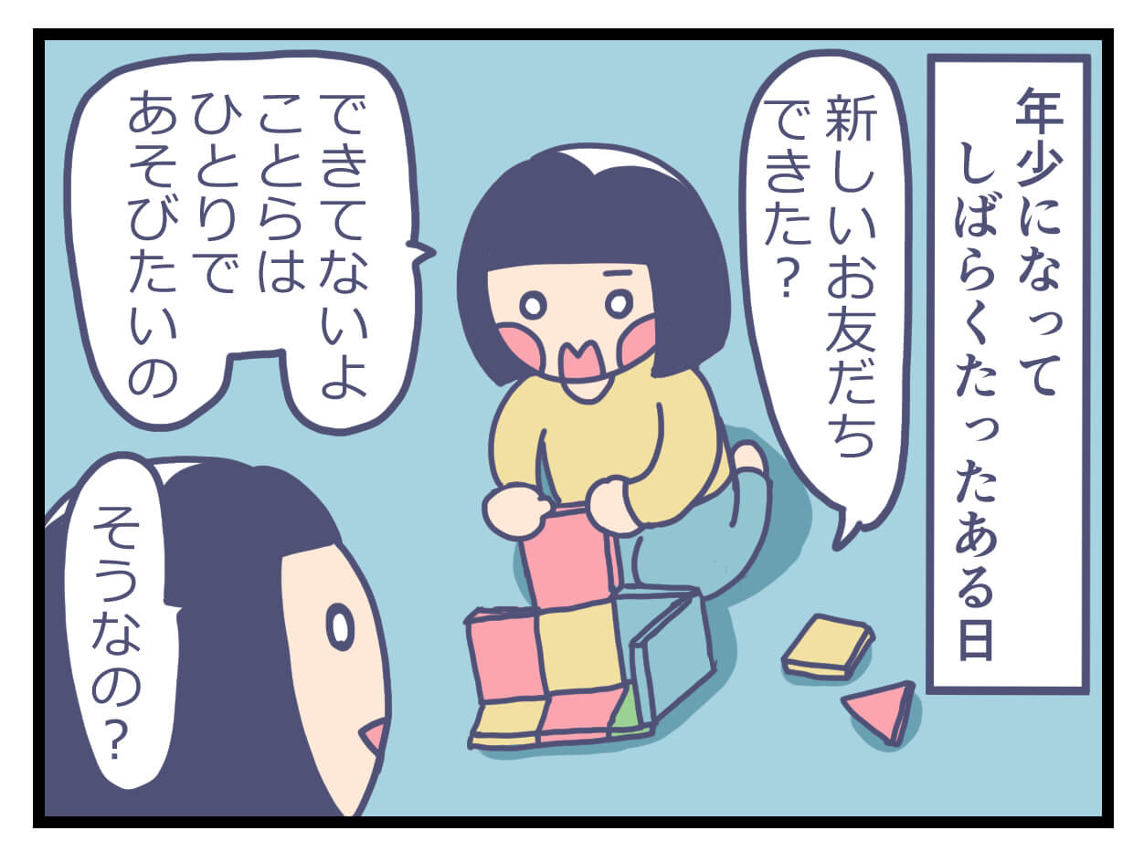 ひとりであそびたい子ども