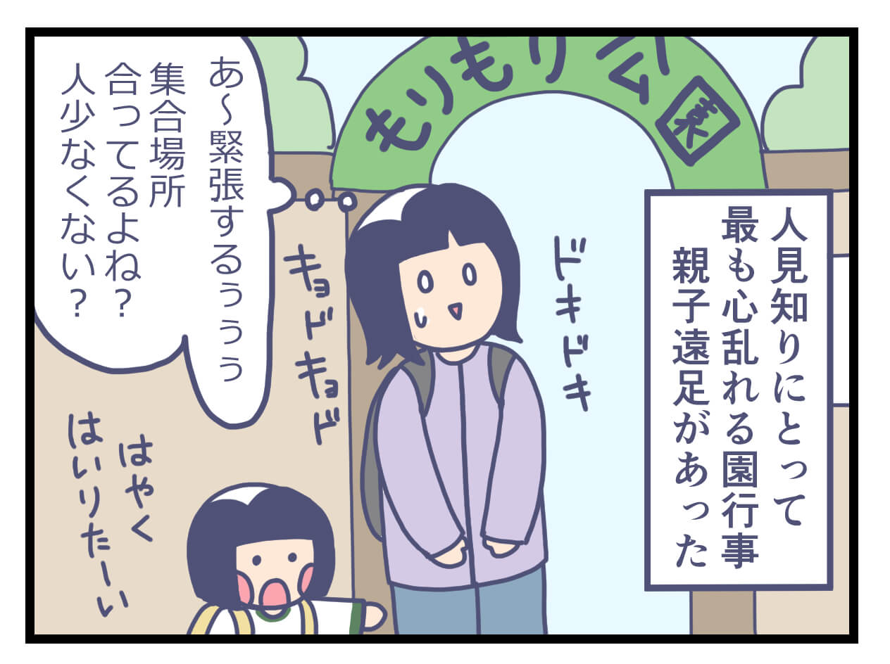緊張の親子遠足