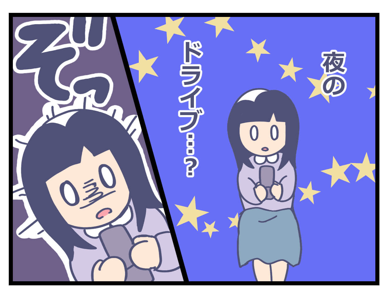 夜のドライブにぞっとする