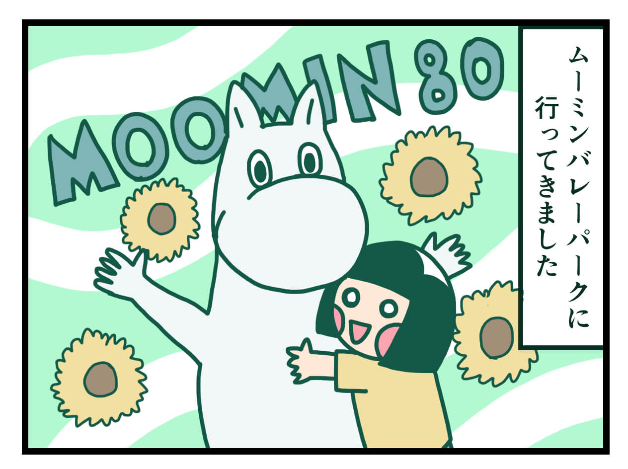 ムーミンバレーパーク