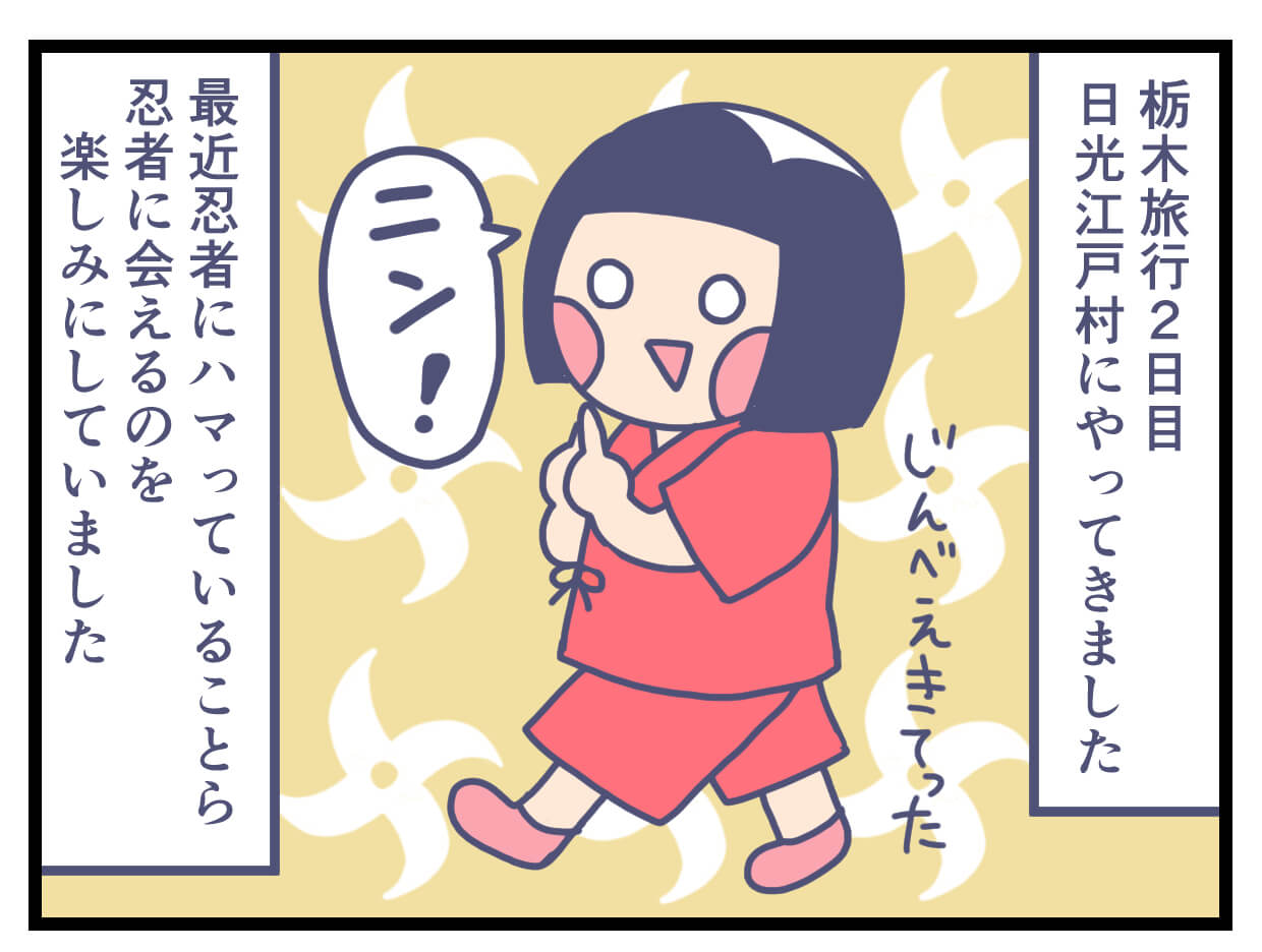４歳と日光江戸村