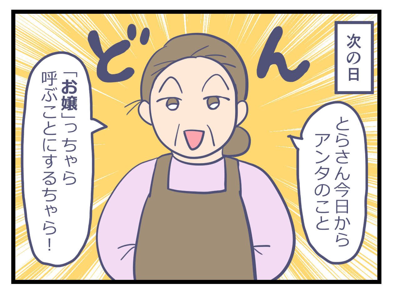 あだ名はお嬢