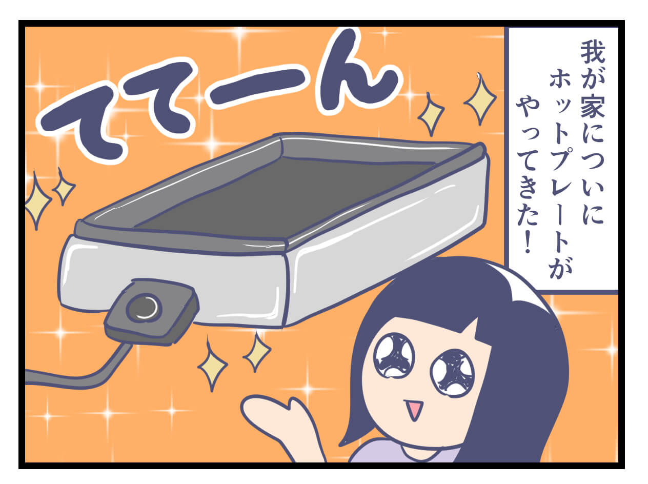 ホットプレート買った