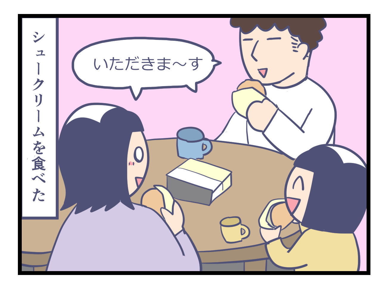 シュークリームを食べる家族