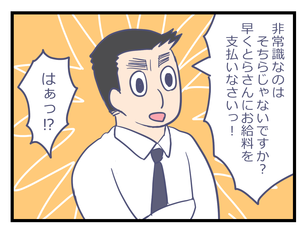 給料を支払え！と怒る専務