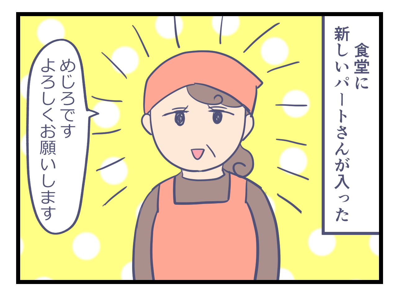 新入りのパートのおばさん
