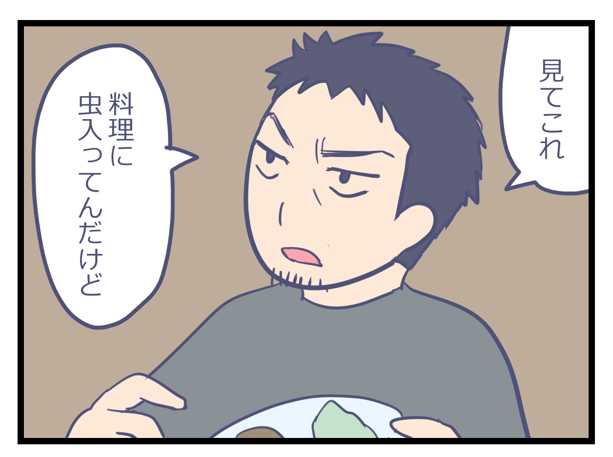 料理に虫が入っていたと訴える人