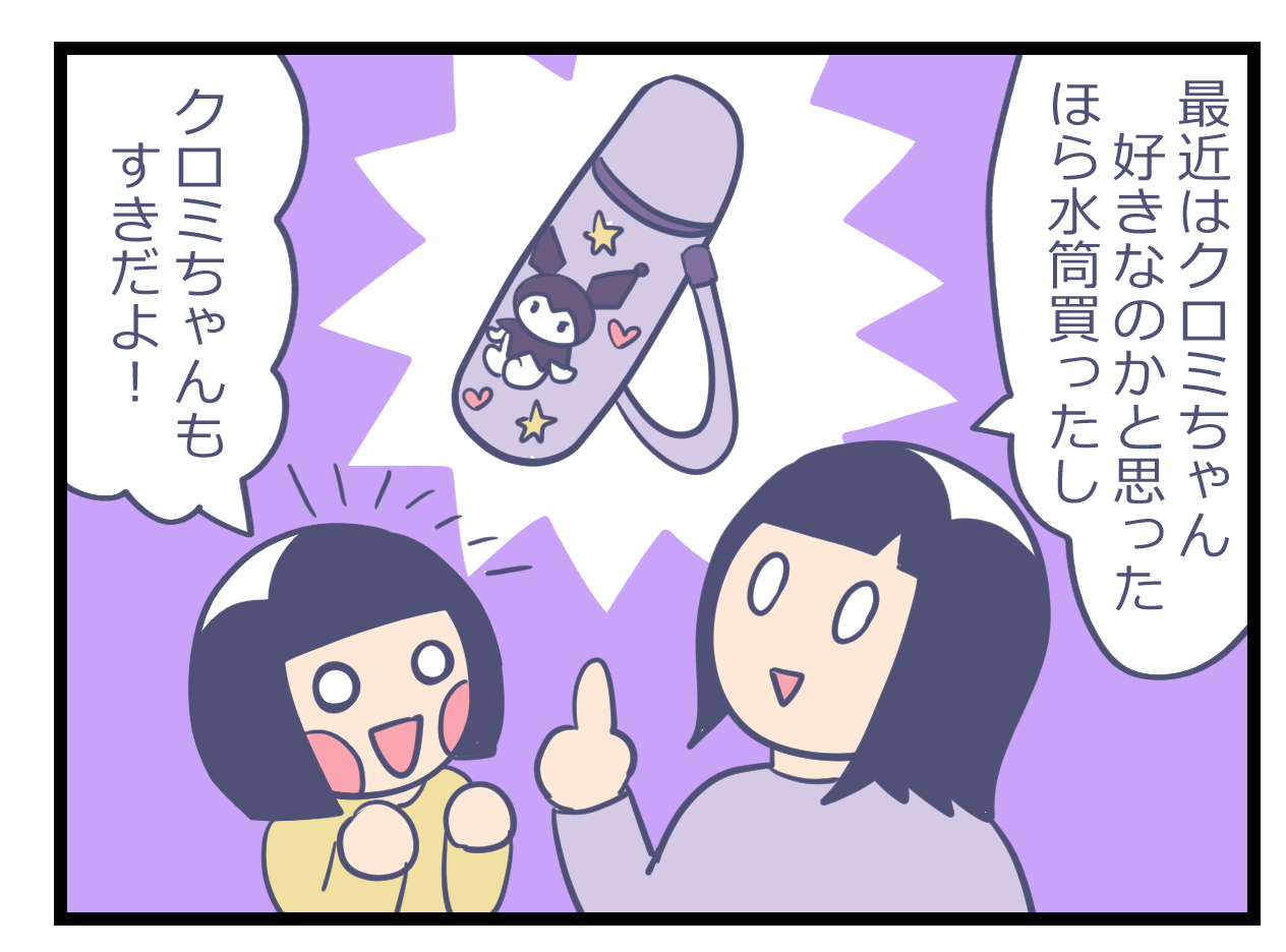 クロミちゃんの水筒