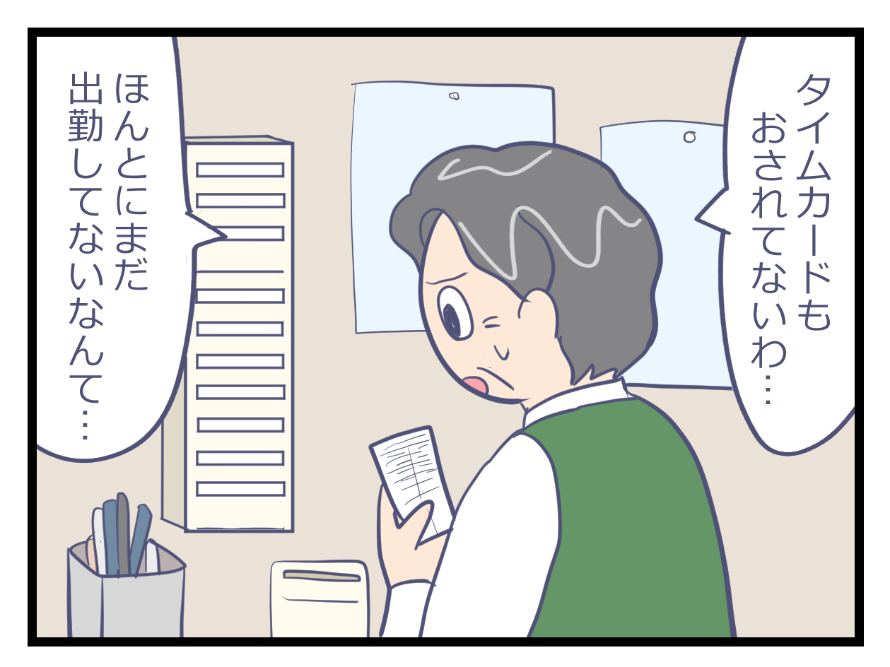 タイムカードが押されていないと気づく