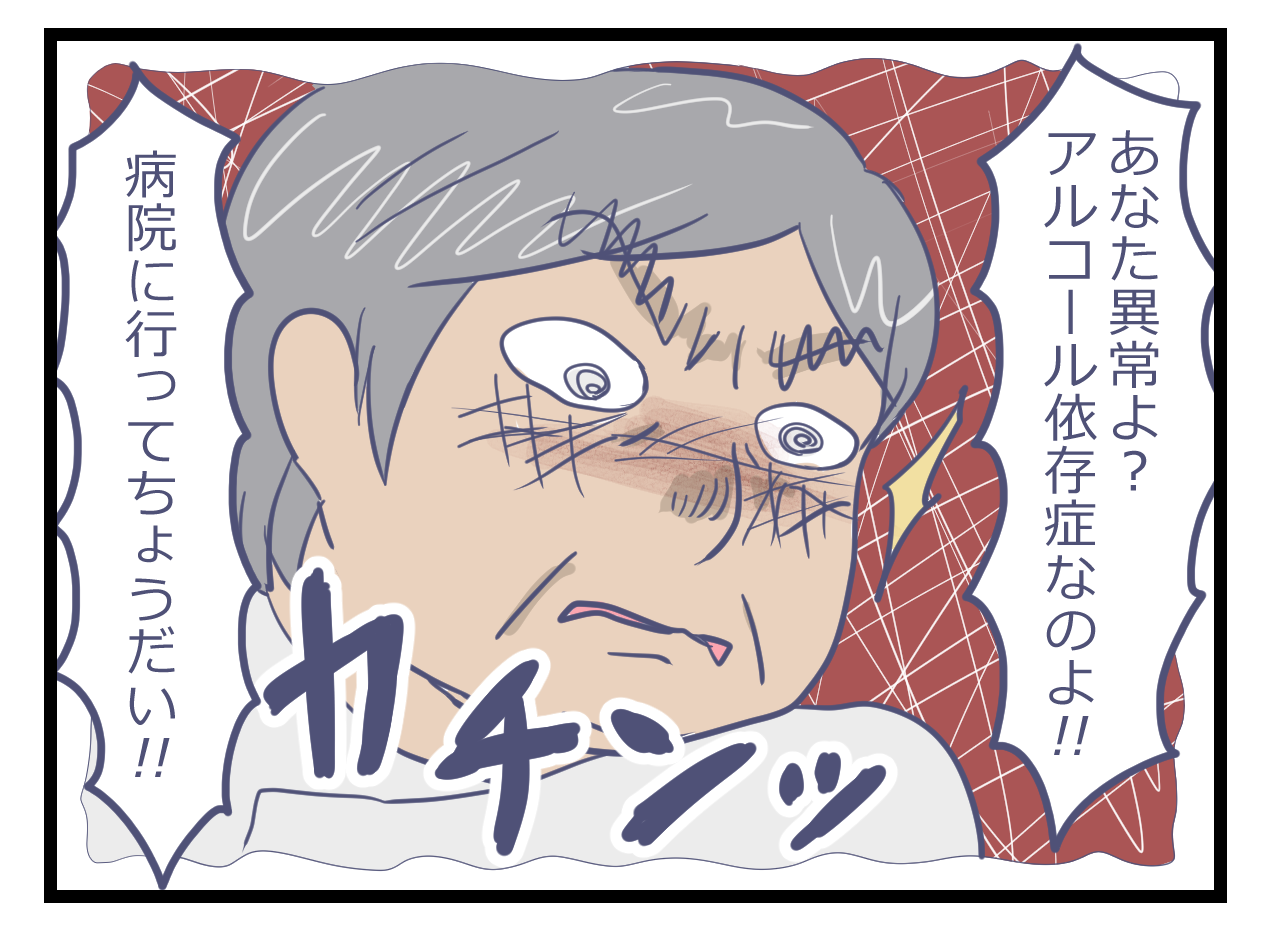 アルコール依存症だと言われ激怒