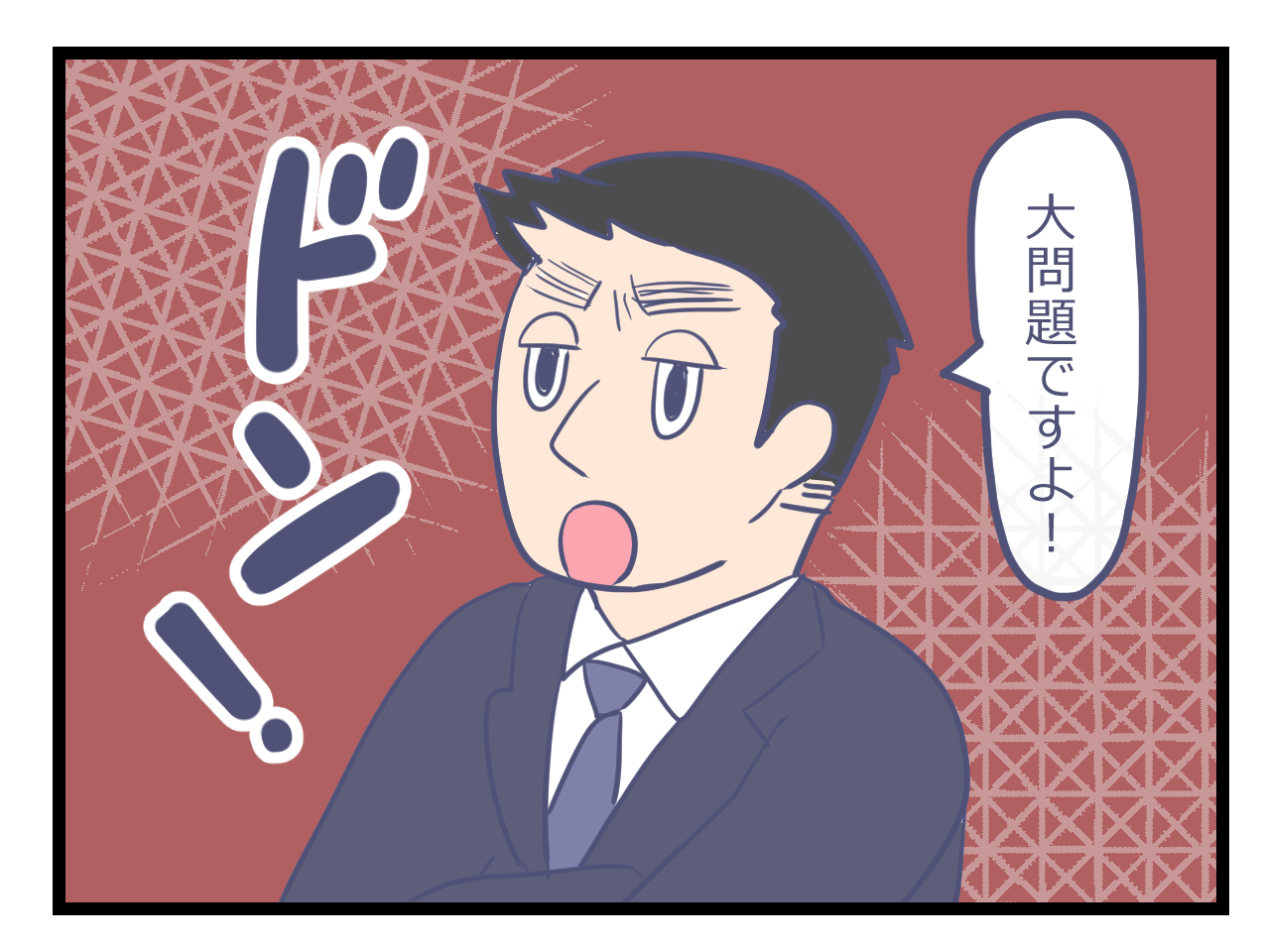 大問題！と怒る専務