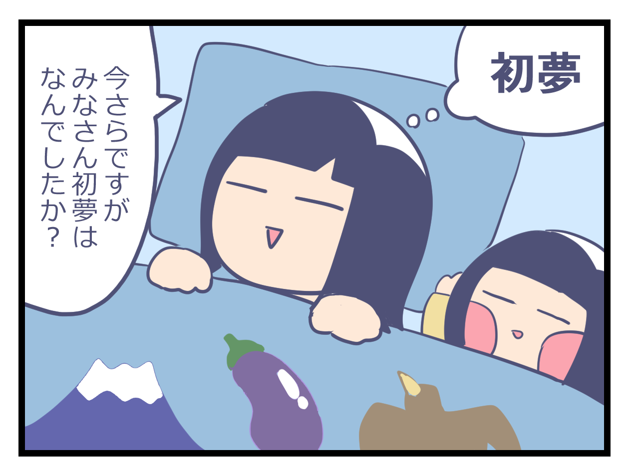 初夢何みた？