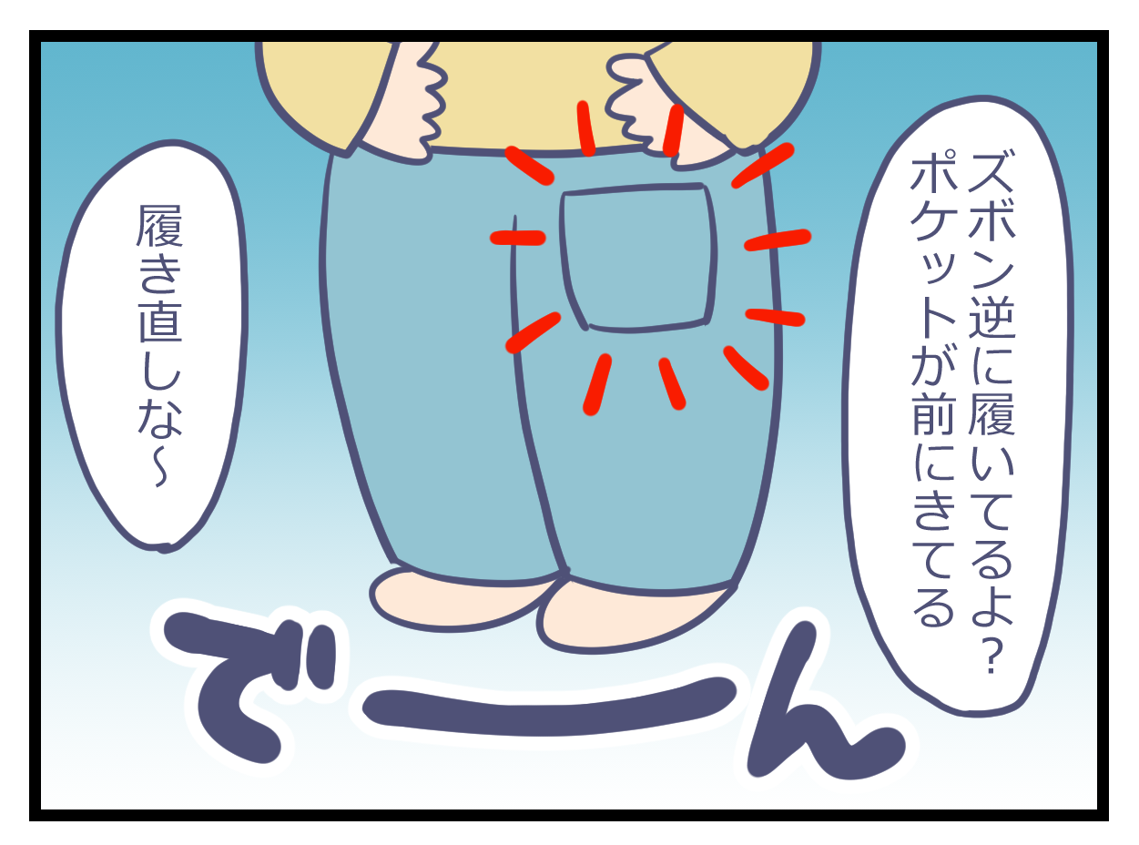 ズボンの向きが逆