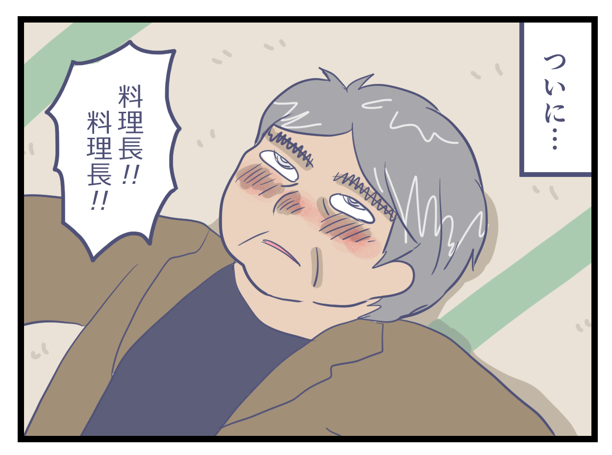 酔っぱらった料理長