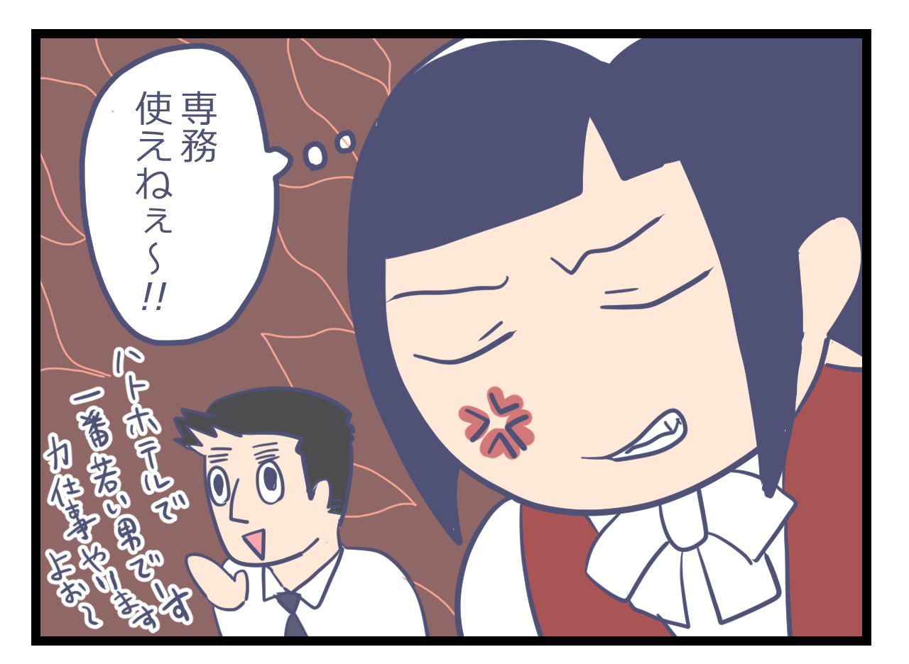 専務が使えなくて腹が立つ